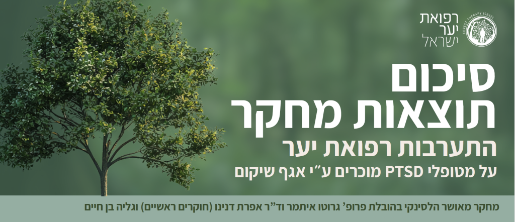 סיכום תוצאות מחקר PTSD