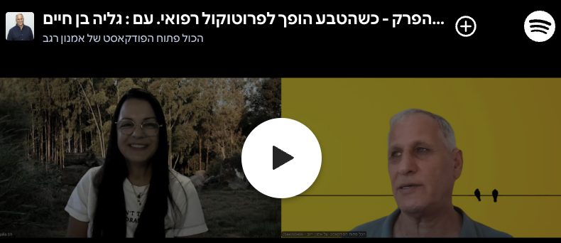 הכל פתוח פרק 81: איך הטבע הופך לפרוטוקול רפואי?